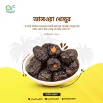 Premium Ajwa (প্রিমিয়াম আজওয়া)। 500gm-1kg